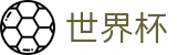 2026国际足联世界杯中文投注网址入口 · 世界杯竞彩在线买球投注